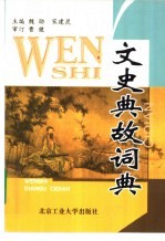 文史典故词典