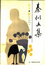 秦似文集 杂文·散文 2