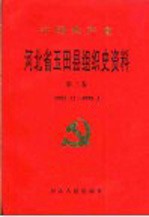 中国共产党河北省玉田县组织史资料 第3卷 1992.12-1998.3