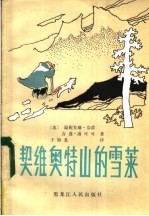 契维奥特山的雪莱