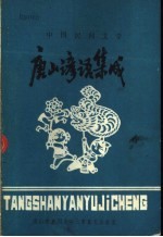 唐山谚语集成