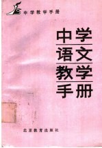 中学语文教学手册