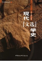 现代《文选》学史
