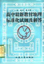 高中最新教材地理标准化试题及解答