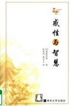 感性与智慧 中英日文本