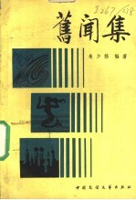 旧闻录