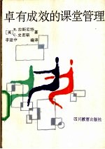 卓有成效的课堂管理