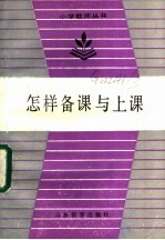 怎样备课与上课
