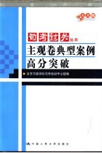 人大版司考过关丛书 主观卷典型案例高分突破