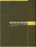 傅山的交往和应酬 艺术社会史的一项个案研究