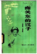 闯关东的汉子