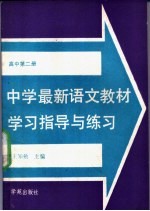 中学最新语文教材学习指导与练习 高中第2册