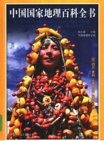 彩图版《中国国家地理百科全书》 5 四川 贵州 云南 西藏 陕西 甘肃