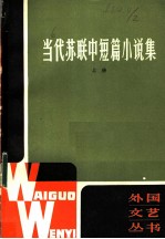 当代苏联中短篇小说集 上