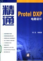 精通Protel DXP电路设计