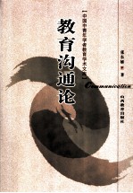 教育沟通论