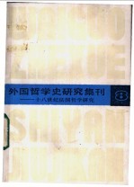 外国哲学史研究集刊 8 十八世纪法国哲学研究