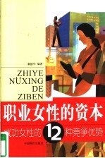 职业女性的资本 成功女性的12种竞争优势