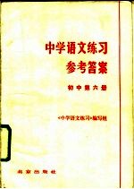 中学语文练习参考答案 初中第6册