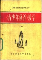《青少年修养》教学 下
