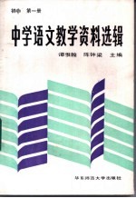 中学语文教学资料选辑 初中第1册