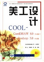 美工设计COOL CorelDRAW 8.0中文版+Photoshop 5.0中文版