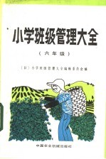 小学班级管理大全 六年级