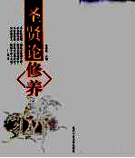 圣贤论修养