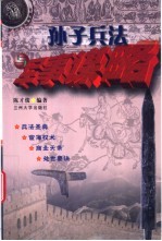 孙子兵法与军事谋略