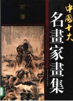 中国十大名画家画集 石涛
