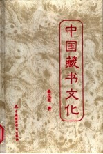 中国藏书文化