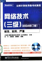全国计算机等级考试教程 网络技术 三级