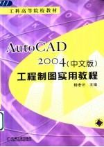 AutoCAD 2004工程制图实用教程 中文版