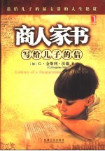 商人家书 写给儿子的信