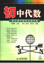 初中代数教学课件制作实例导航