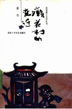 癞花村的变迁
