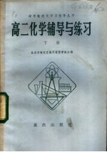 高二化学辅导与练习 下