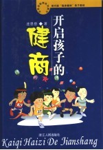 开启孩子的健商
