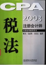 2003注册会计师全国统考辅导用书 税法