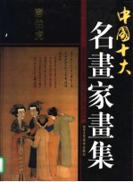 中国十大名画家画集 唐伯虎