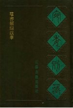 宛委别藏 90 群书类编故事