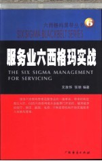 服务业六西格玛实战