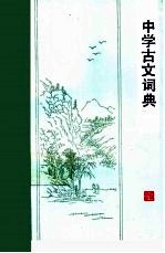 中学古文词典