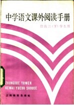 中学语文课外阅读手册 给高三 下 学生用