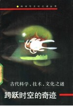 跨越时空的奇迹 古代科学、技术、文化之谜