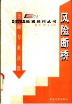 风险断桥 金融专家点拨