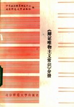 中学政治课教案 辩证唯物主义常识分册