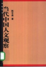 当代中国人文观察