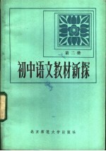 初中语文新探 第2册