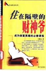 住在隔壁的财神爷 成为创富英雄的必修课程